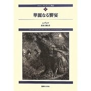 ダルタニャン物語〈第8巻〉華麗なる饗宴 新装版 [単行本]