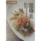 常備菜―つくりおきのおかずと展開料理 [単行本]
