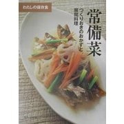 常備菜―つくりおきのおかずと展開料理 [単行本]