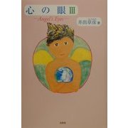 心の眼〈3〉Angel's Eyes [単行本]