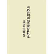 明治前期油画基礎資料集成―東京芸術大学収蔵作品