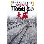 JR西日本の大罪―服部運転士自殺事件と尼崎脱線事故 [単行本]