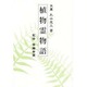 植物霊物語 [単行本]