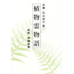 植物霊物語 [単行本]