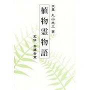 植物霊物語 [単行本]