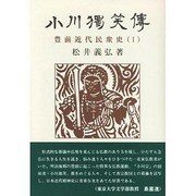 小川独笑伝―豊前近代民衆史〈1〉 [単行本]