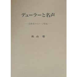 デューラーと名声―芸術家のイメージ形成 [単行本]