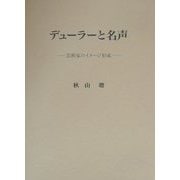 デューラーと名声―芸術家のイメージ形成 [単行本]