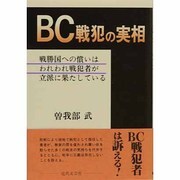 BC戦犯の実相―戦勝国への償いはわれわれ戦犯者が立派に果たしている [単行本]