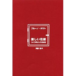 新しい住居－つくり手としての女性 [単行本]