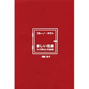 新しい住居－つくり手としての女性 [単行本]
