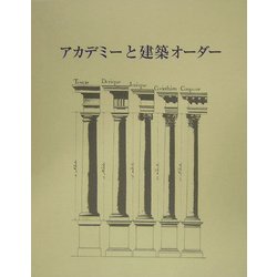 アカデミーと建築オーダー [単行本]