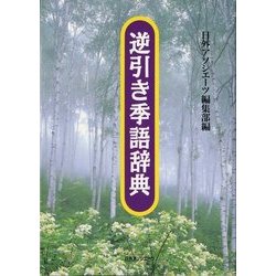 逆引き季語辞典 [事典辞典]