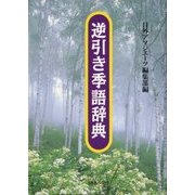 逆引き季語辞典 [事典辞典]