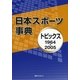 日本スポーツ事典 トピックス1964-2005 [事典辞典]