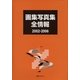 画集写真集全情報2002-2006 [事典辞典]