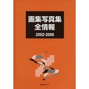 画集写真集全情報2002-2006 [事典辞典]