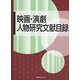 映画・演劇人物研究文献目録 [事典辞典]