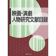 映画・演劇人物研究文献目録 [事典辞典]