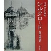 シルクロード 墨の風景―川浦みさき画集 [単行本]