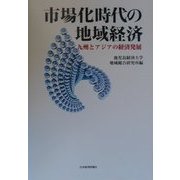 市場化時代の地域経済―九州とアジアの経済発展 [単行本]