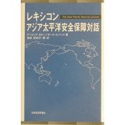 レキシコンアジア太平洋安全保障対話 [単行本]