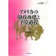 アメリカの財政再建と予算過程(アメリカの財政と福祉国家〈第5巻〉) [全集叢書]