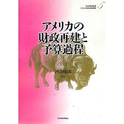 アメリカの財政再建と予算過程(アメリカの財政と福祉国家〈第5巻〉) [全集叢書]