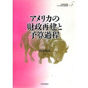 アメリカの財政再建と予算過程(アメリカの財政と福祉国家〈第5巻〉) [全集叢書]