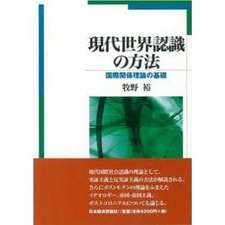 現代世界認識の方法―国際関係理論の基礎 [単行本]