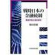 戦時日本の金融統制―資金市場と会社経理 [単行本]