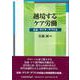 越境するケア労働―日本・アジア・アフリカ [単行本]