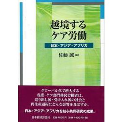 越境するケア労働―日本・アジア・アフリカ [単行本]