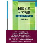 越境するケア労働―日本・アジア・アフリカ [単行本]