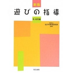 ヨドバシ.com - 遊びの指導 乳・幼児編 新版 [単行本] 通販【全品無料