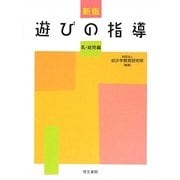 遊びの指導 乳・幼児編 新版 [単行本]