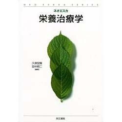 ネオ・エスカ栄養治療学 [単行本]