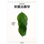 ネオ・エスカ栄養治療学 [単行本]