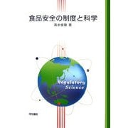 食品安全の制度と科学 [単行本]