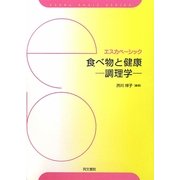 食べ物と健康―調理学(エスカベーシック) [単行本]