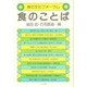 食のことば（食の文化フォーラム） [単行本]