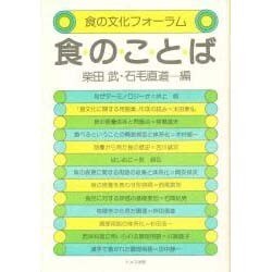 食のことば（食の文化フォーラム） [単行本]