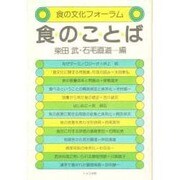 食のことば（食の文化フォーラム） [単行本]