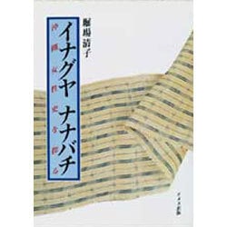 ヨドバシ.com - イナグヤナナバチ－沖縄女性史を探る [単行本] 通販