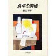 食卓の廃虚 [単行本]