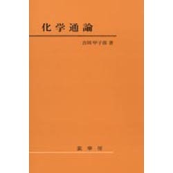 化学通論 [単行本]