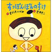 すっぽんぽんのすけ（大きな絵本） [絵本]