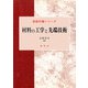 材料の工学と先端技術(新教科書シリーズ) [単行本]