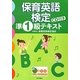 保育英語検定準1級テキスト [単行本]