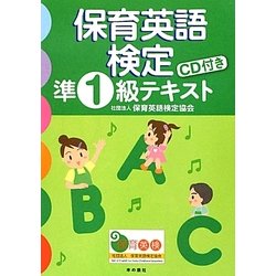 保育英語検定準1級テキスト [単行本]